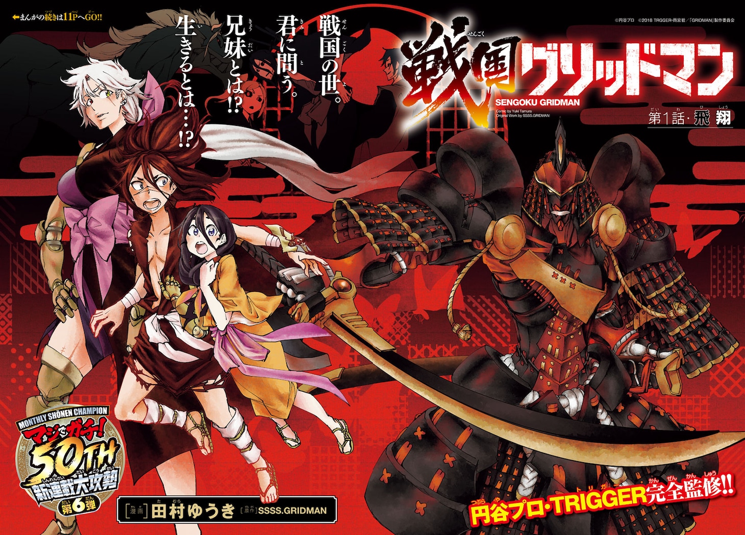 「戦国グリッドマン」扉ページ