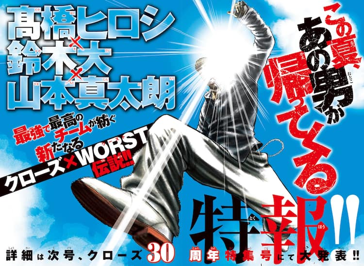 あの男が帰ってくる！今夏始動のクローズ×WORST新企画、詳細は次号月 