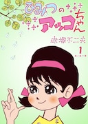 「ひみつのアッコちゃん」1巻
