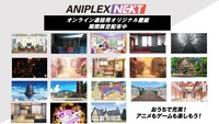 「ANIPLEX NEXT」によるオンライン通話用背景画像配布作品の一覧。