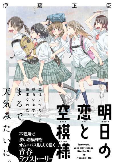 「明日の恋と空模様」