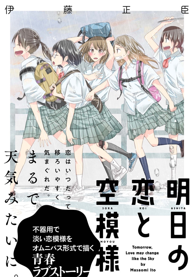 「明日の恋と空模様」