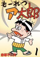 「もーれつア太郎」1巻