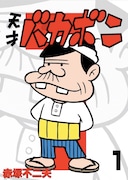 「電子版 天才バカボン」1巻