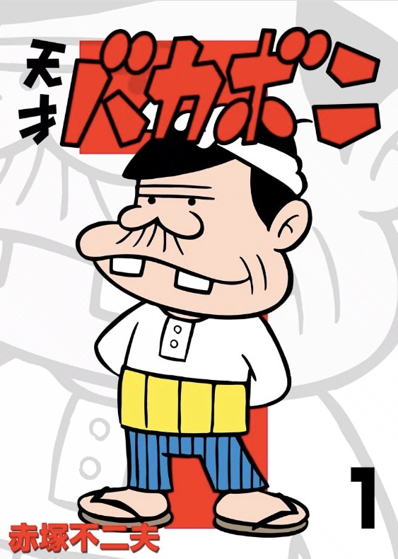 「電子版 天才バカボン」1巻