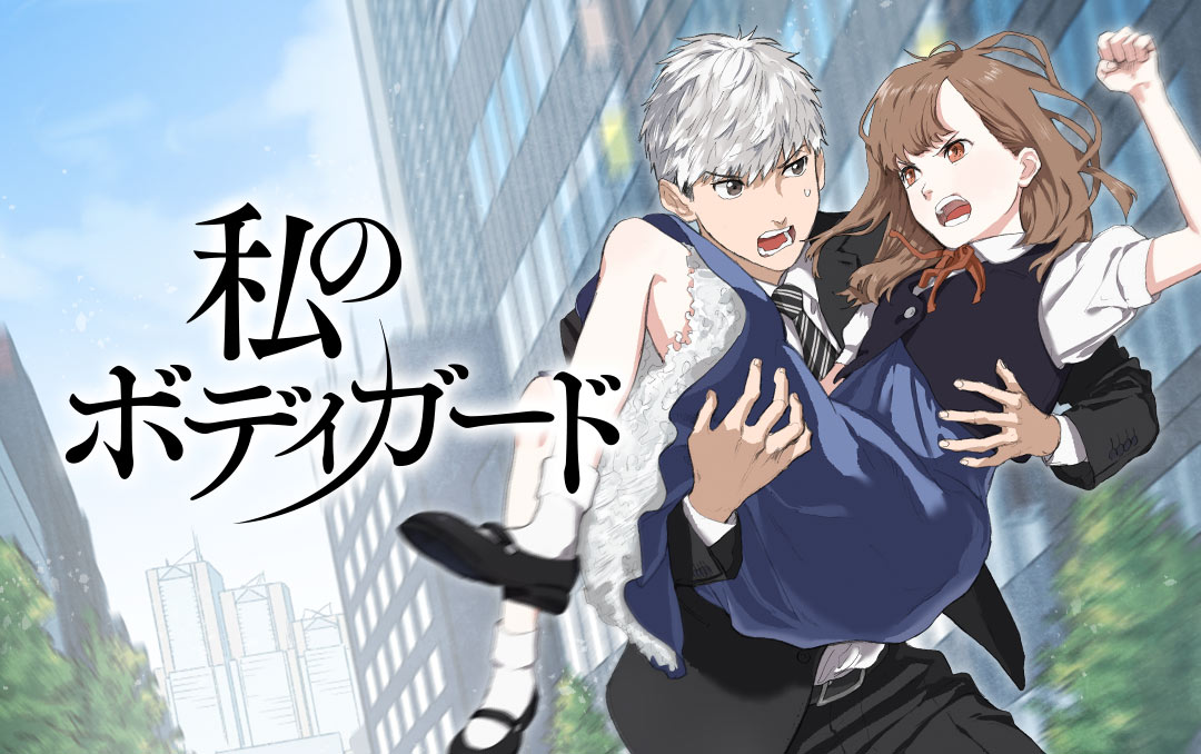 「私のボディガード」メインビジュアル