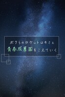 「ボクらのロケットはキミと青春成層圏をこえていく」ビジュアル