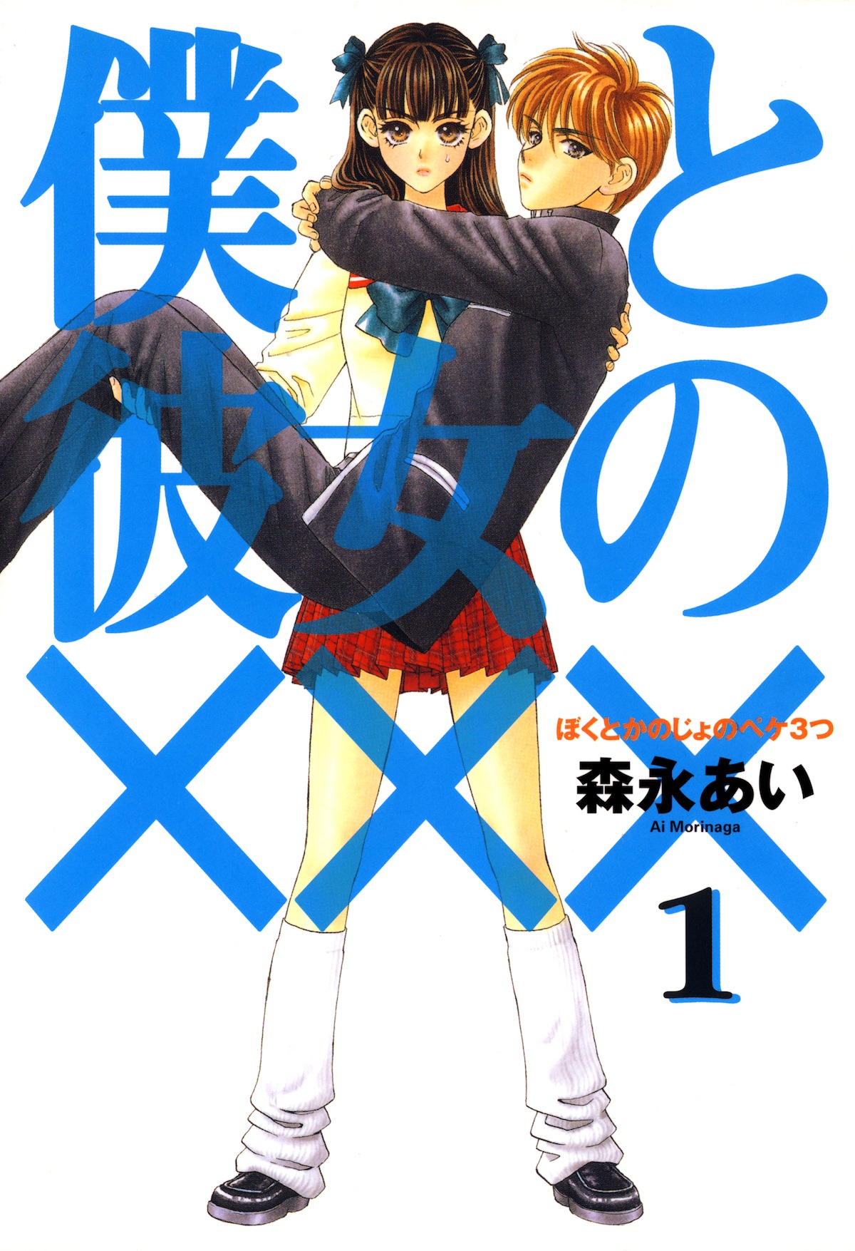 「僕と彼女の×××」1巻