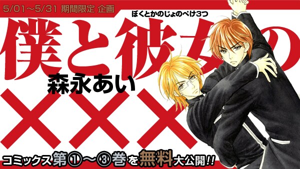 「僕と彼女の×××」1～3巻無料公開の告知ビジュアル。