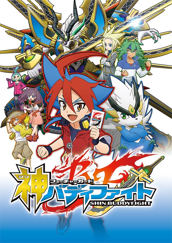 アニメ「フューチャーカード 神バディファイト」ビジュアル