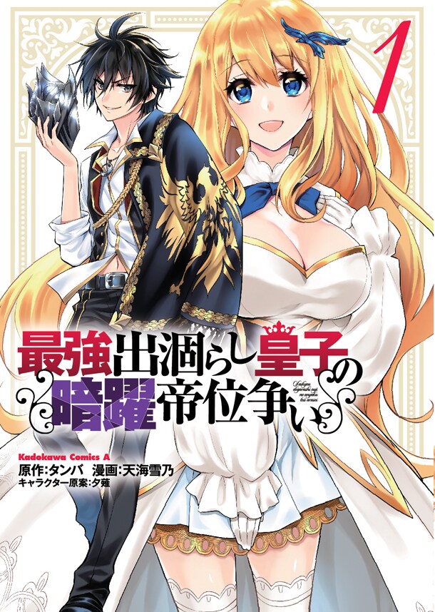 「最強出涸らし皇子の暗躍帝位争い」1巻