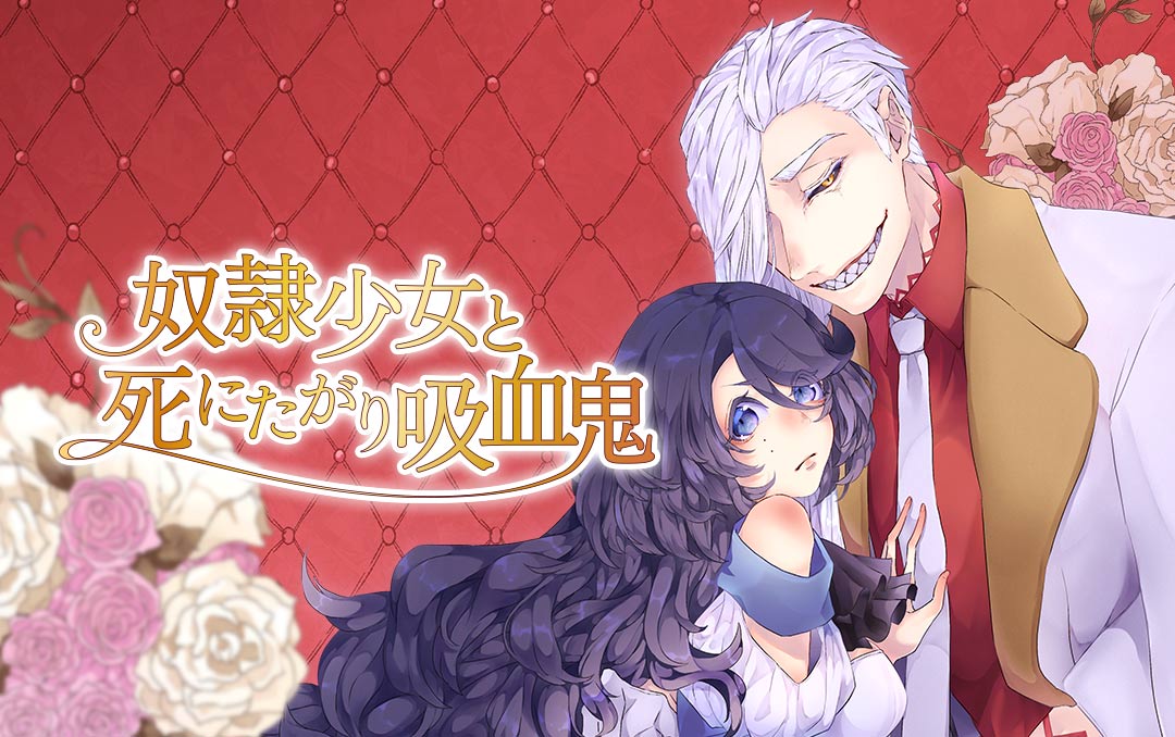 「奴隷少女と死にたがり吸血鬼」メインビジュアル