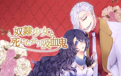 「奴隷少女と死にたがり吸血鬼」メインビジュアル