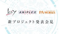Key、アニプレックス、P.A.WORKSによる新プロジェクト発表会見のバナー。
