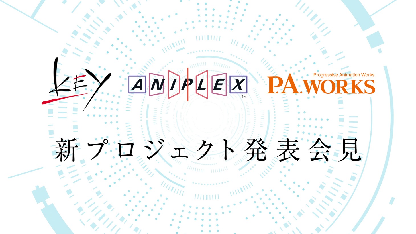 Key、アニプレックス、P.A.WORKSによる新プロジェクト発表会見のバナー。
