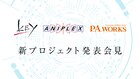 Key、アニプレックス、P.A.WORKSの新プロジェクト発表会見がニコ生で