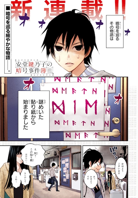 「安堂鍵乃子の暗号事件簿」第1話より。