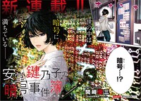「安堂鍵乃子の暗号事件簿」第1話より。