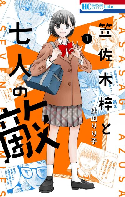 「笠佐木梓と七人の敵」1巻