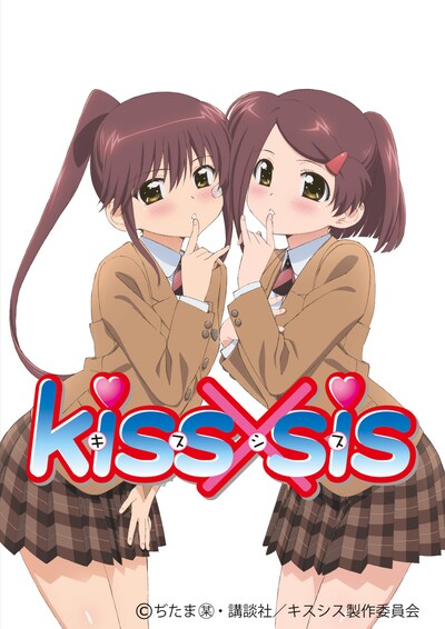 アニメ「kiss×sis」キービジュアル