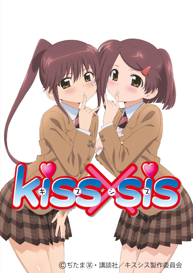 アニメ「kiss×sis」キービジュアル