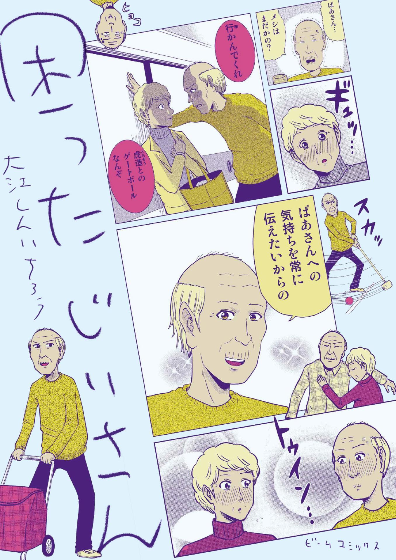 「困ったじいさん」