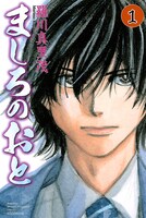 「ましろのおと」1巻