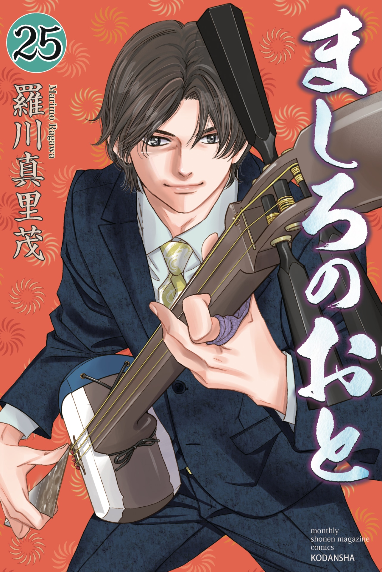 「ましろのおと」25巻