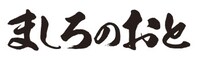 「ましろのおと」ロゴ