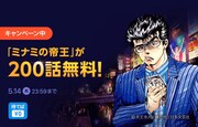 「ミナミの帝王」200話無料の告知バナー。