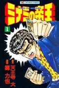 「ミナミの帝王」1巻 (c)天王寺大／郷力也／日本文芸社