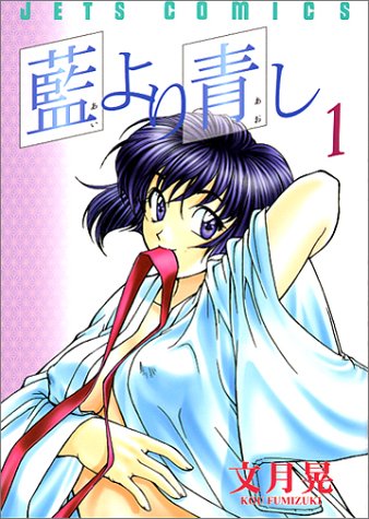 文月晃「藍より青し」1巻