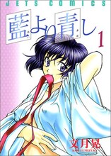 文月晃「藍より青し」1巻