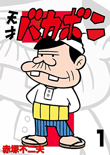 赤塚不二夫「電子版 天才バカボン」1巻