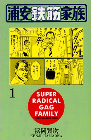 浜岡賢次「浦安鉄筋家族」1巻