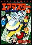 柴田ヨクサル「エアマスター」1巻