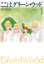 那州雪絵「ここはグリーン・ウッド」文庫版1巻