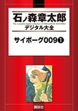 石ノ森章太郎「サイボーグ009」石ノ森章太郎デジタル大全版1巻