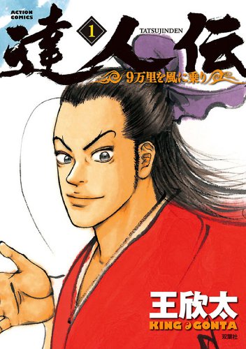 王欣太「達人伝～9万里を風に乗り～」1巻