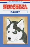 佐々木倫子「動物のお医者さん」1巻