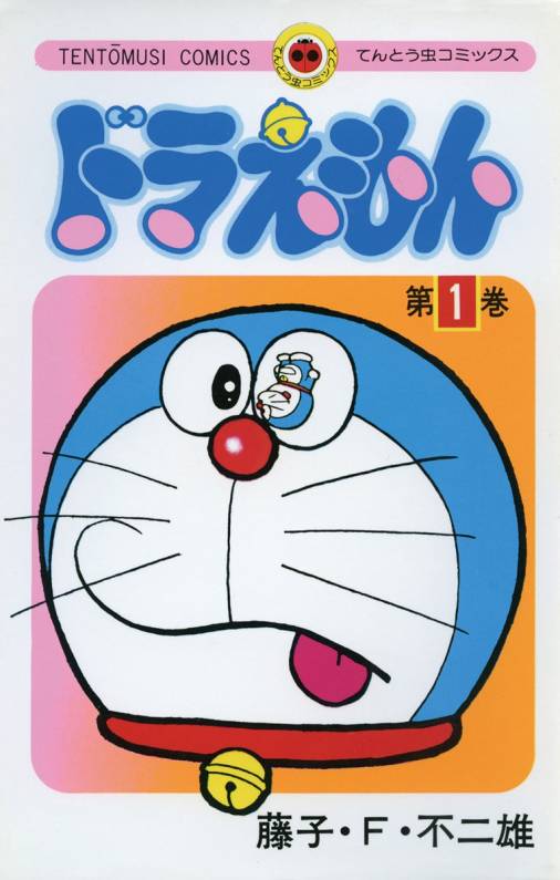 藤子・F・不二雄「ドラえもん」1巻