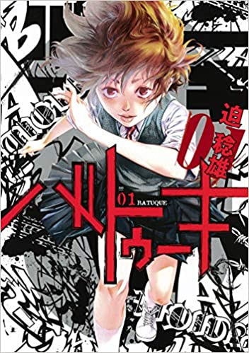 迫稔雄「バトゥーキ」1巻