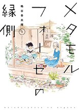 鶴谷香央理「メタモルフォーゼの縁側」1巻