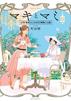町田粥「マキとマミ～上司が衰退ジャンルのオタ仲間だった話～」1巻