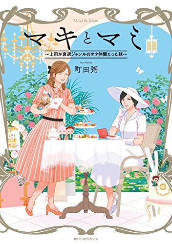 町田粥「マキとマミ～上司が衰退ジャンルのオタ仲間だった話～」1巻