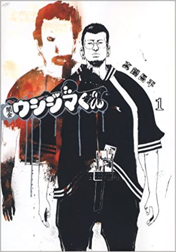 真鍋昌平「闇金ウシジマくん」1巻
