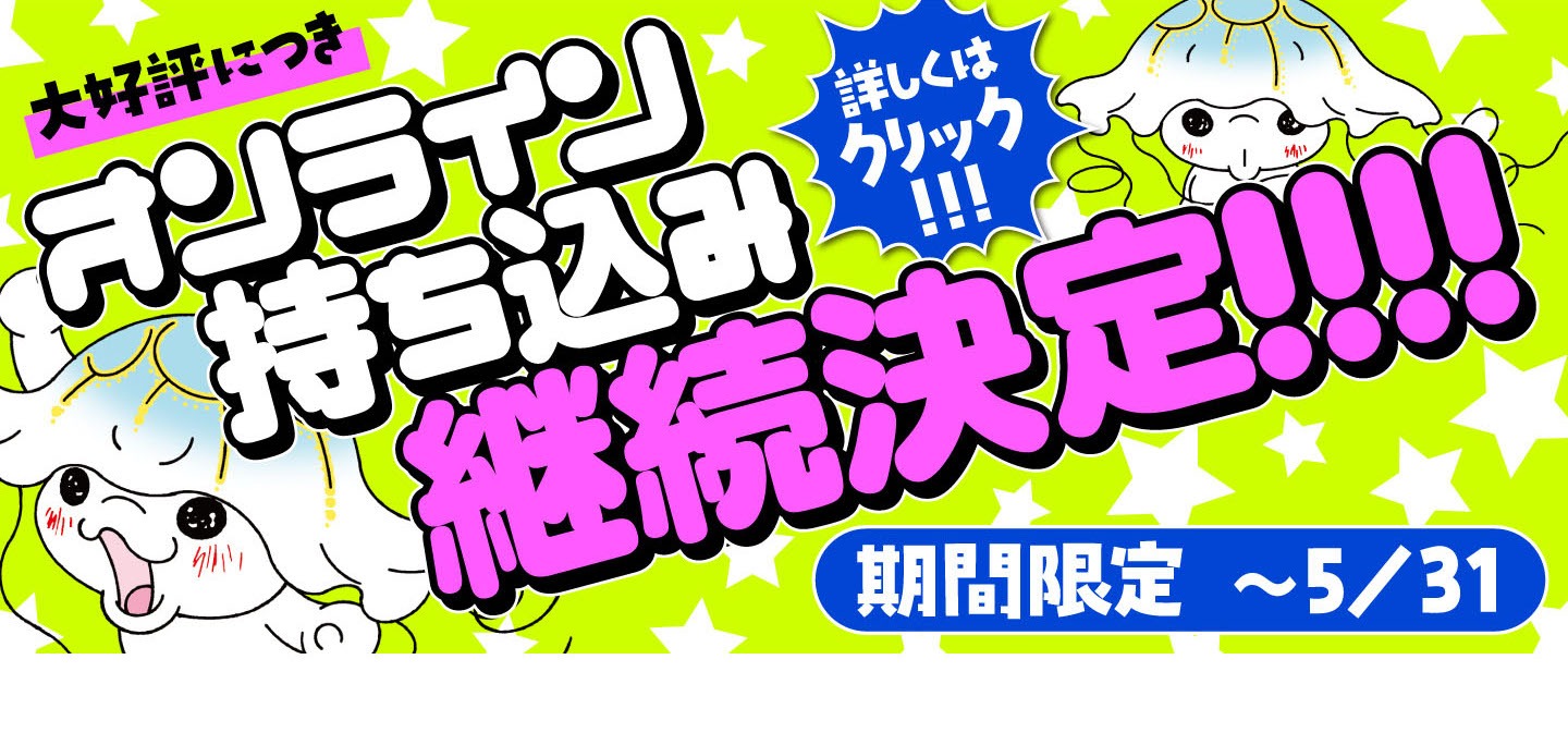 “オンライン持ち込み”継続決定の告知ビジュアル。