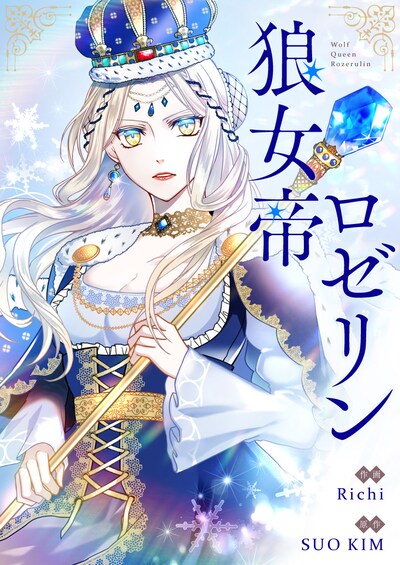 「狼女帝ロゼリン」メインビジュアル