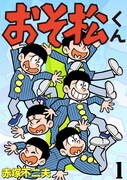 「おそ松くん」1巻