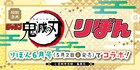 鬼滅の刃×りぼん、連載作家によるコラボポスターやカナヘイの描き下ろしシール